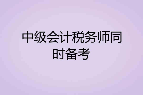 中级会计税务师同时备考