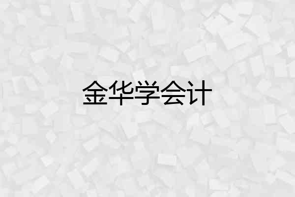 金华学会计