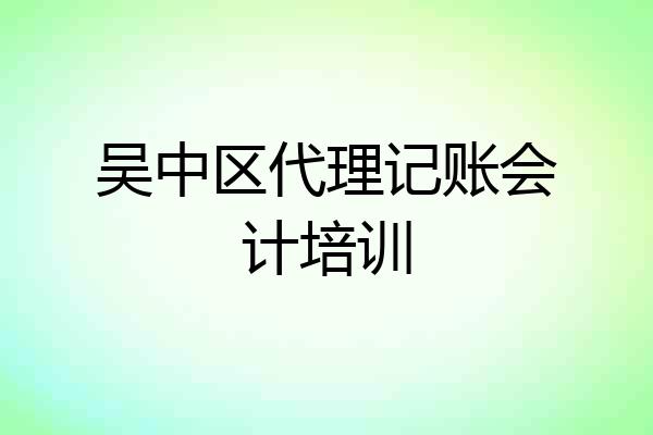 吴中区代理记账会计培训