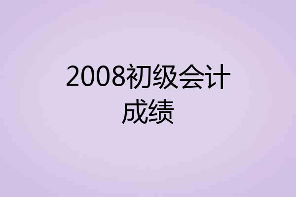 2008初级会计成绩