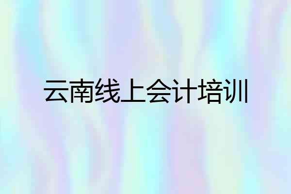 云南线上会计培训
