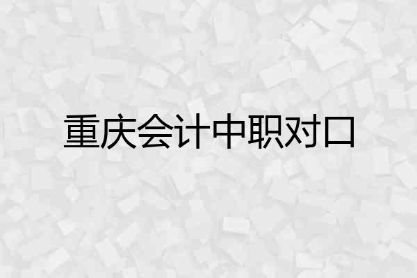 重庆会计中职对口