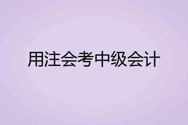 用注会考中级会计