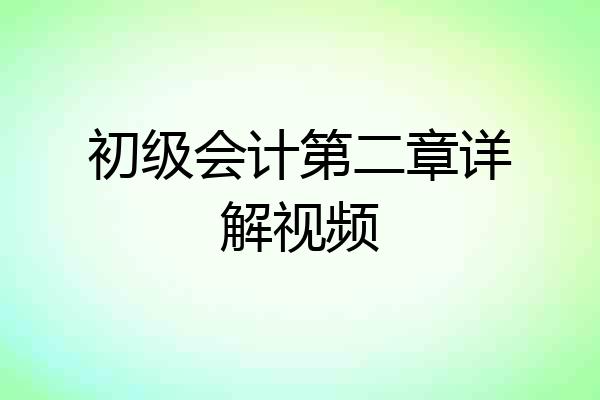 初级会计第二章详解视频
