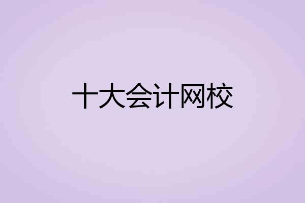 十大会计网校