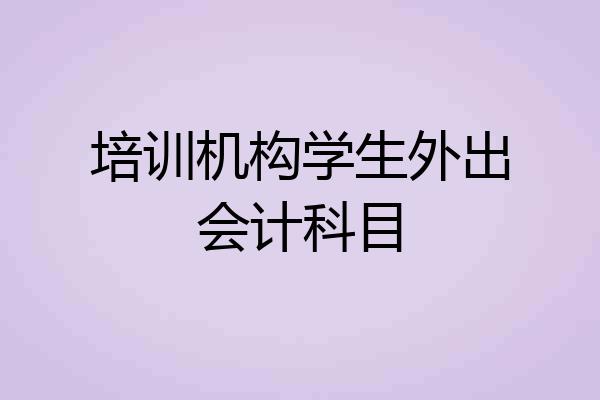 培训机构学生外出会计科目