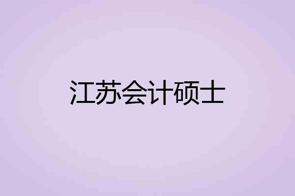 江苏会计硕士