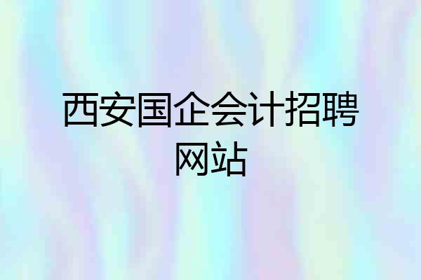 西安国企会计招聘网站