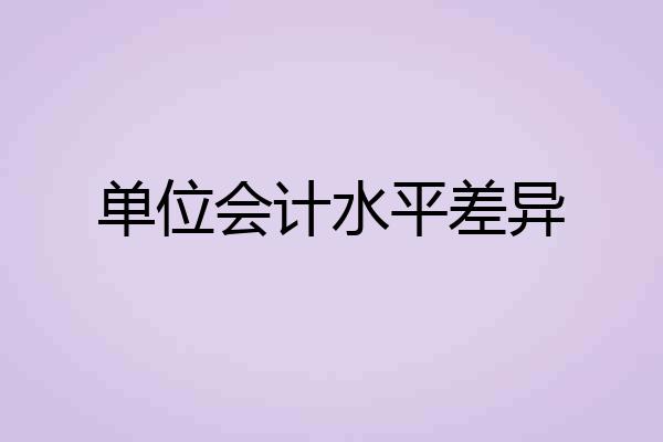 单位会计水平差异