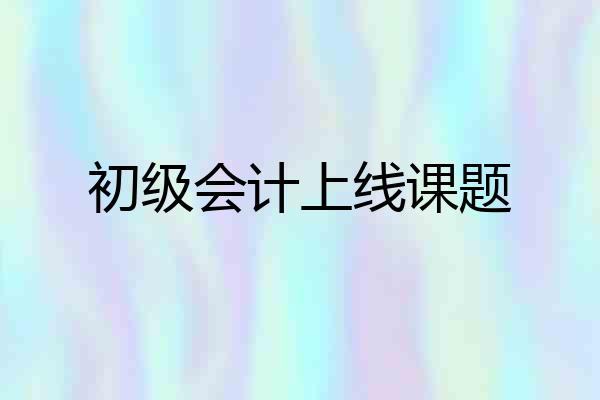 初级会计上线课题
