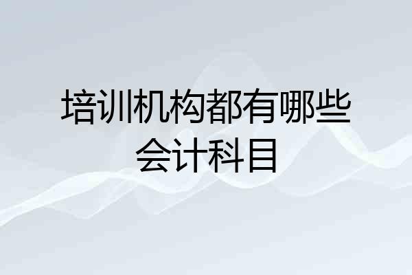 培训机构都有哪些会计科目