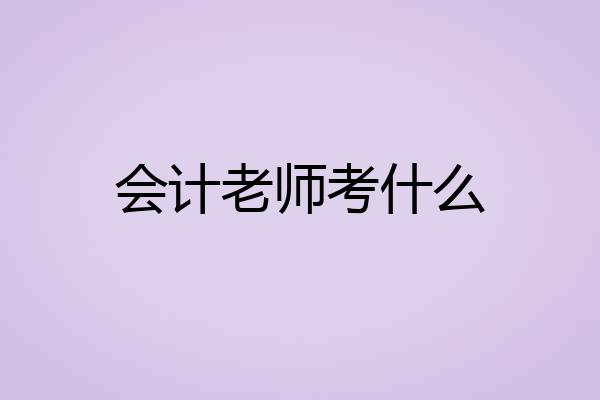 会计老师考什么