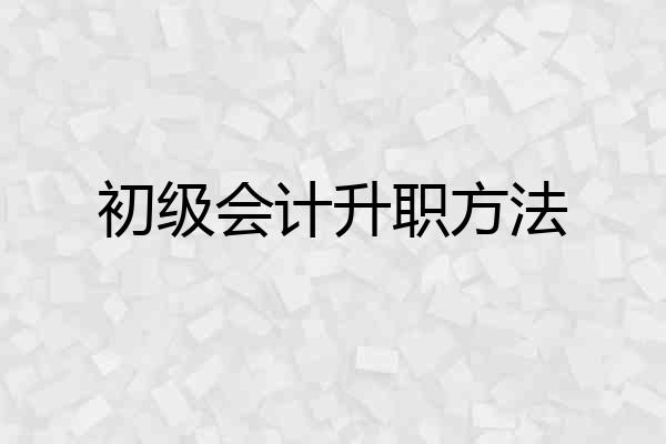 初级会计升职方法