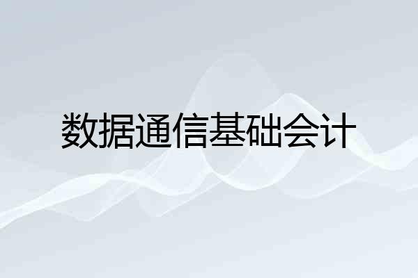 数据通信基础会计