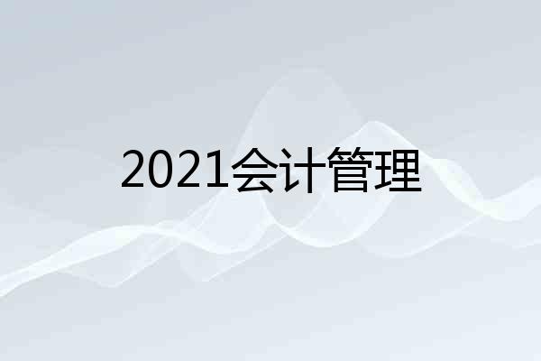 2021会计管理