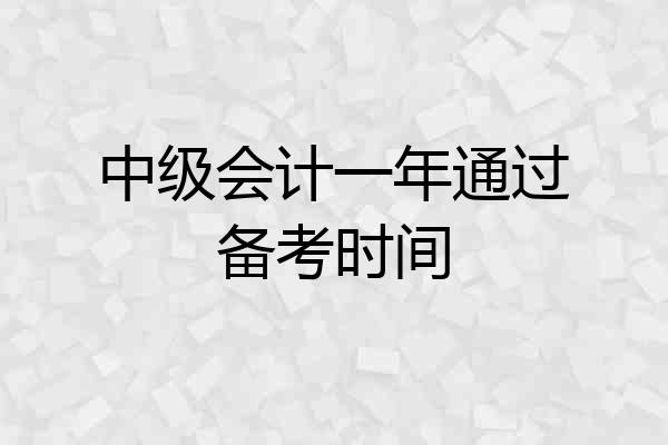 中级会计一年通过备考时间