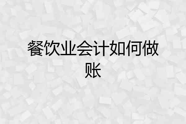 餐饮业会计如何做账