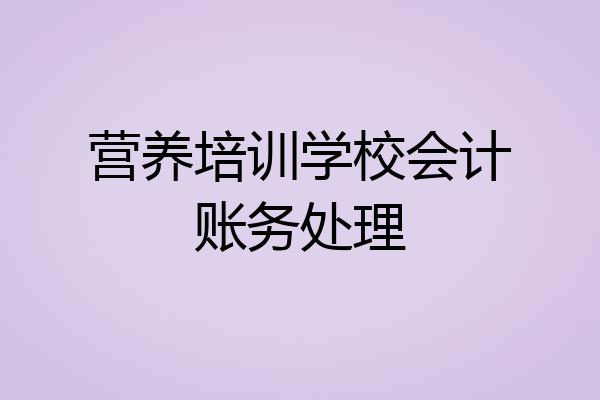 营养培训学校会计账务处理