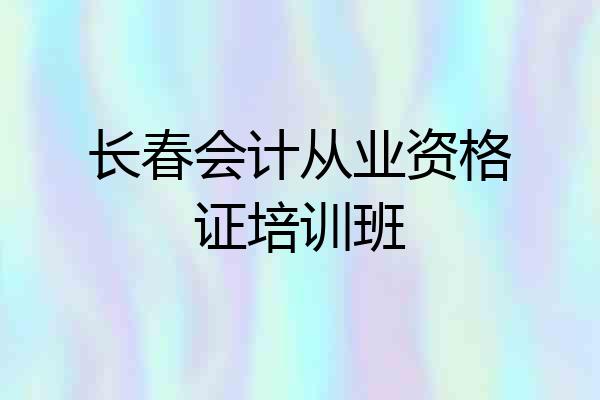 长春会计从业资格证培训班