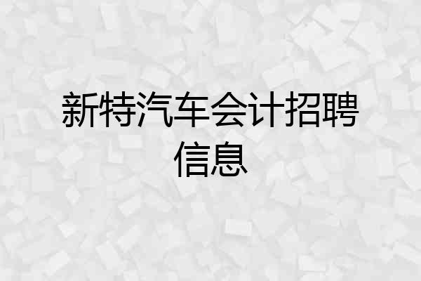 新特汽车会计招聘信息