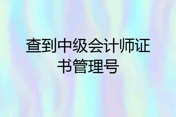 查到中级会计师证书管理号
