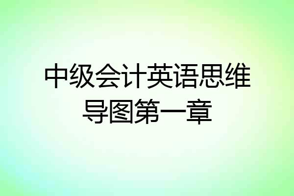 中级会计英语思维导图第一章