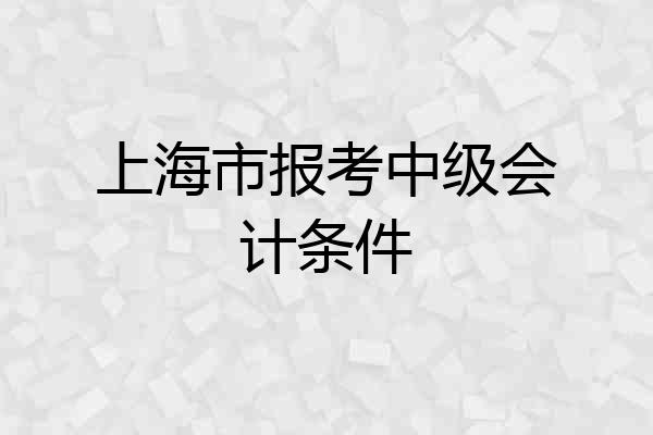 上海市报考中级会计条件