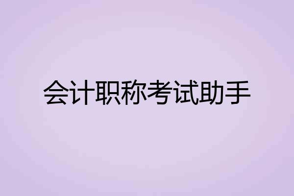 会计职称考试助手