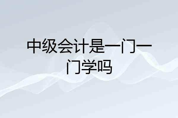 中级会计是一门一门学吗