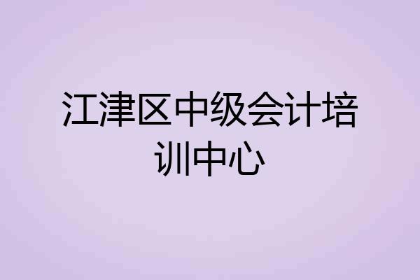 江津区中级会计培训中心
