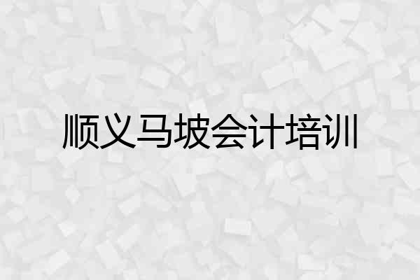 顺义马坡会计培训