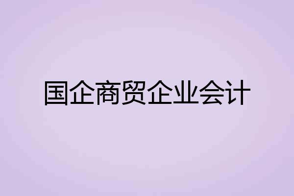 国企商贸企业会计