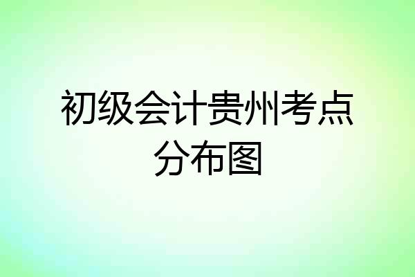 初级会计贵州考点分布图