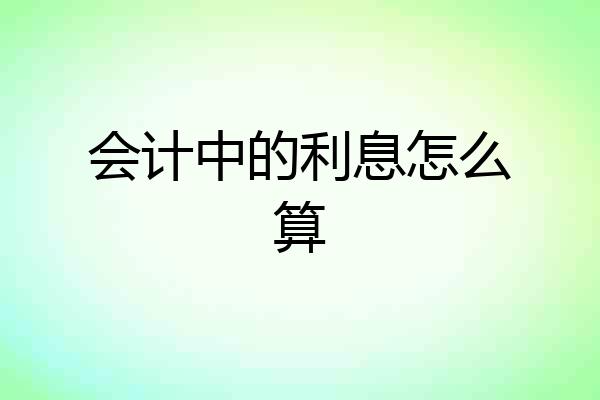 会计中的利息怎么算