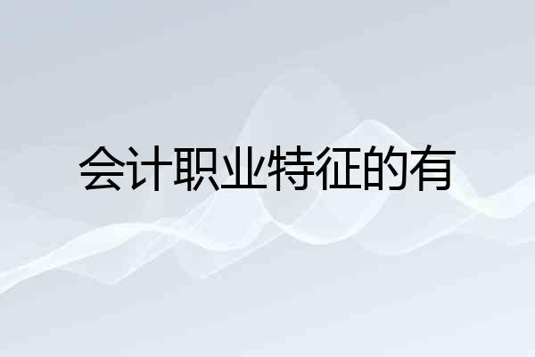 会计职业特征的有