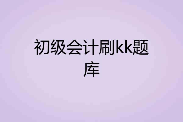 初级会计刷kk题库