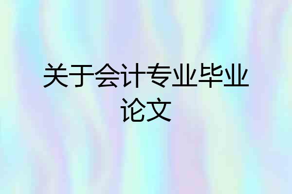 关于会计专业毕业论文