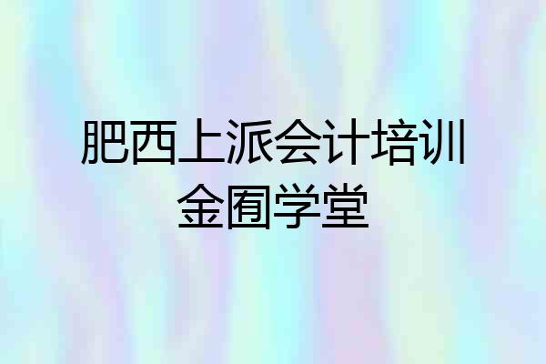 肥西上派会计培训金囿学堂