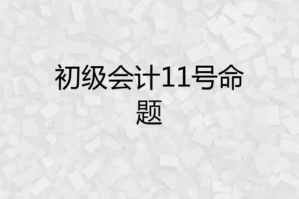 初级会计11号命题