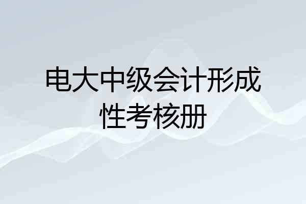 电大中级会计形成性考核册