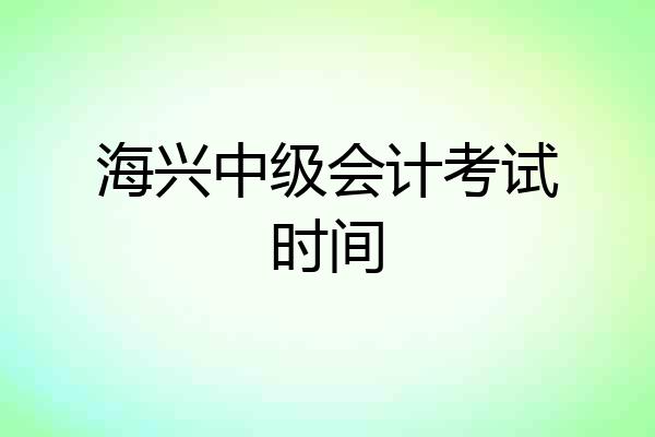 海兴中级会计考试时间