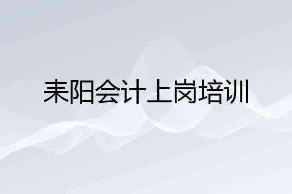 耒阳会计上岗培训