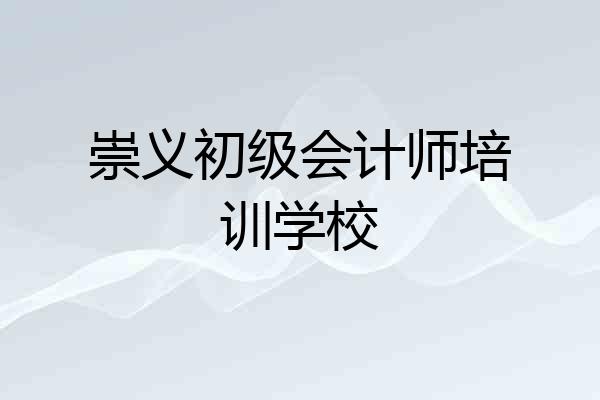 崇义初级会计师培训学校