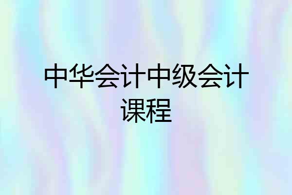中华会计中级会计课程