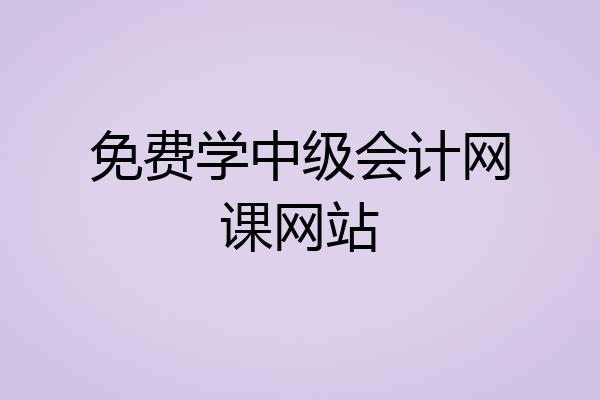 免费学中级会计网课网站