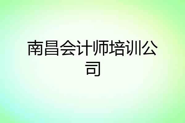 南昌会计师培训公司