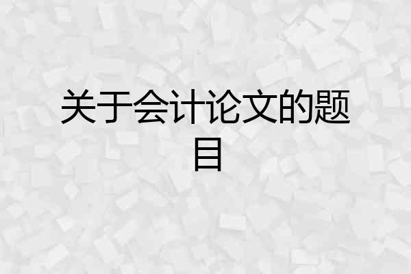 关于会计论文的题目