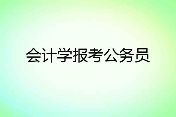 会计学报考公务员
