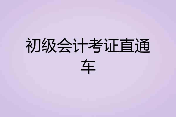 初级会计考证直通车