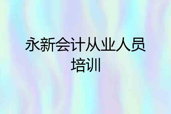 永新会计从业人员培训